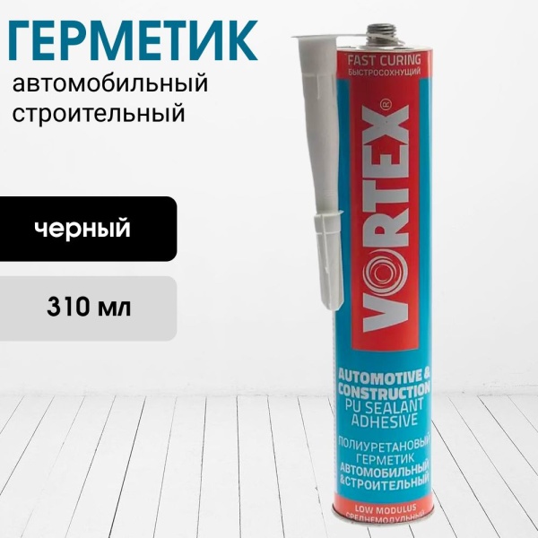 Vortex / Герметик для швов черный 310мл (12)