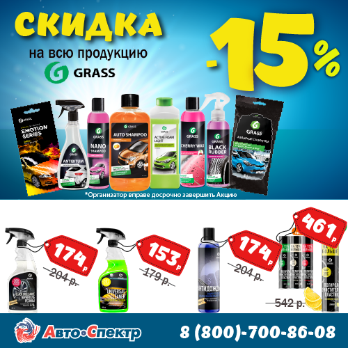 Скидка 15% на продукцию GRASS