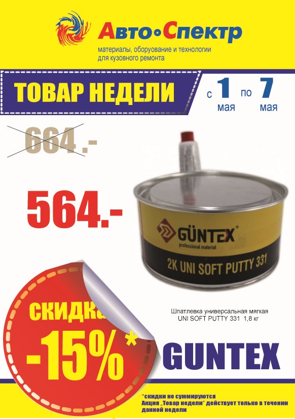 15% на продукцию GUNTEX
